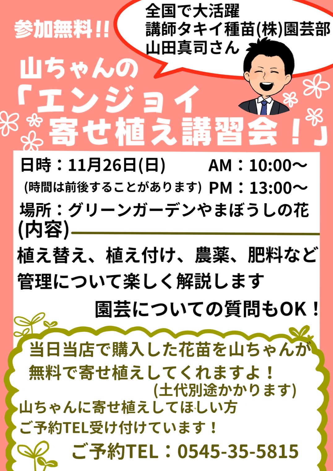 山ちゃんの寄せ植え講習会を開催します！ | 富士市の造園